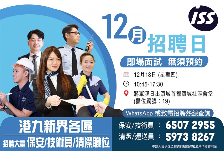 ISS 招聘大量物管職位